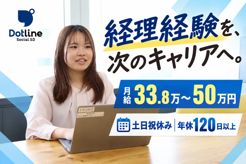 株式会社ドットラインホールディングスの求人・転職情報