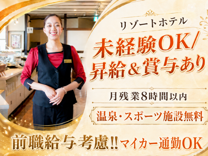 ユインチホテル株式会社の求人・転職情報