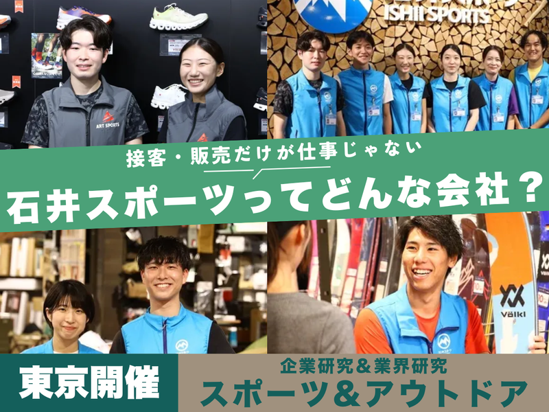 株式会社石井スポーツ