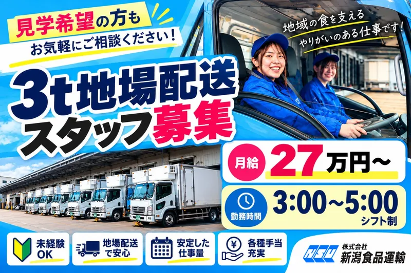 株式会社 新潟食品運輸の求人・転職情報