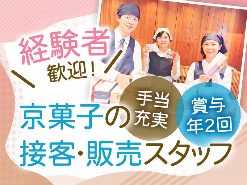 株式会社鶴屋吉信-0002の求人・転職情報