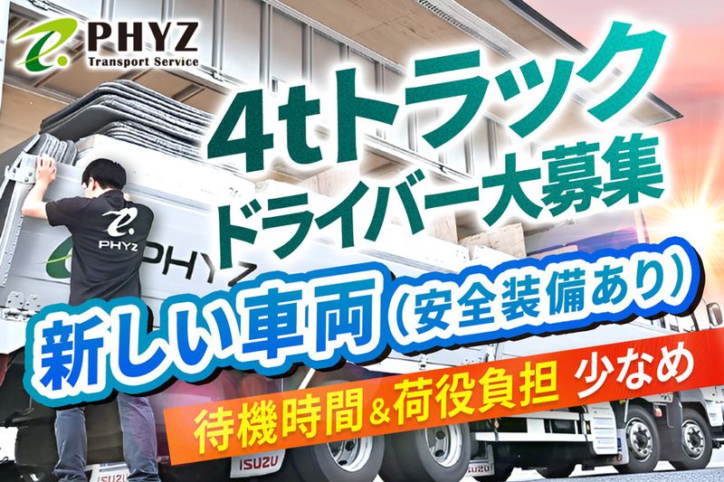 ファイズトランスポートサービス株式会社の求人・転職情報