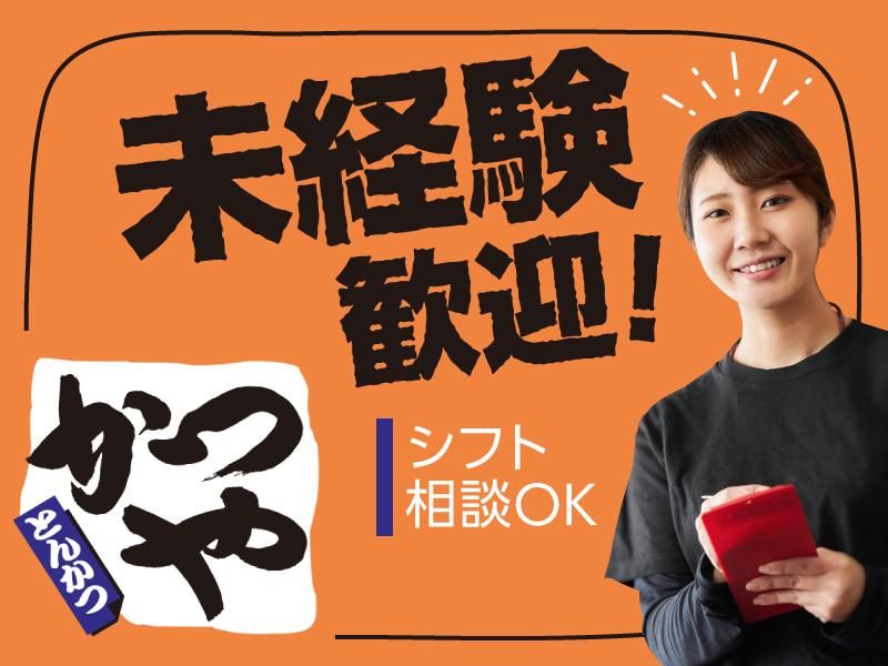 かつや　福岡糸島店(JR九州ファーストフーズ㈱)のアルバイト・バイト求人情報-22