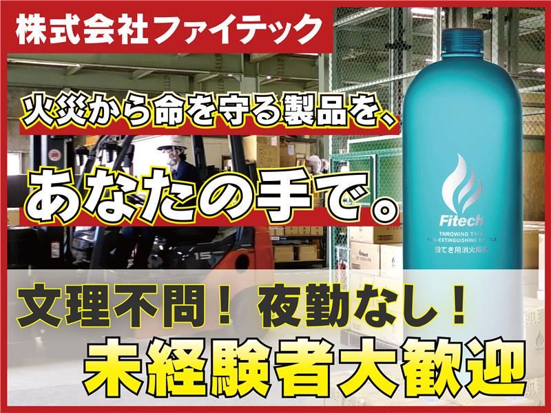 【WEB開催】世界が認める消火剤を創り出す製造職セミナー