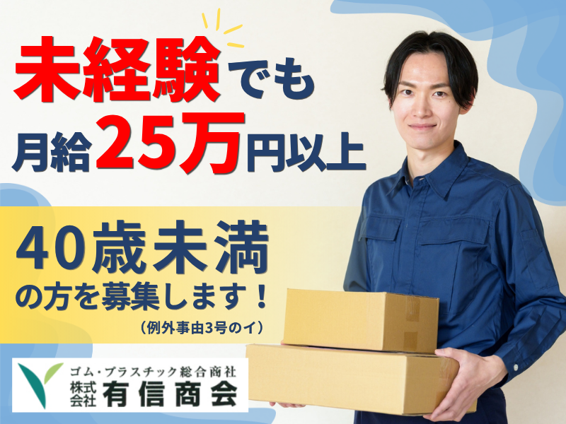 株式会社有信商会の求人・転職情報