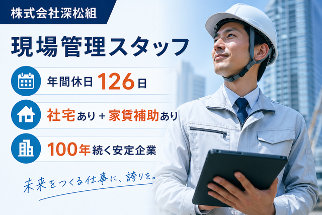 株式会社深松組の求人・転職情報