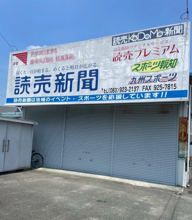 読売センター 山口湯田