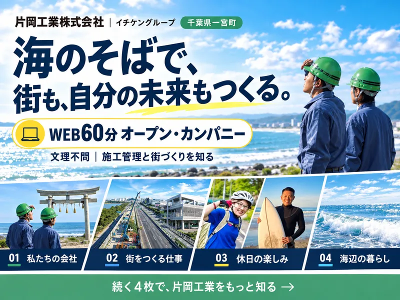 WEB60分 施工管理の仕事と街づくりがわかるプログラム