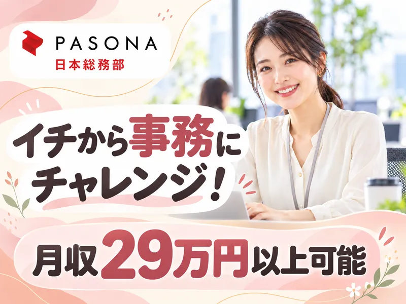 株式会社パソナ日本総務部の求人・転職情報