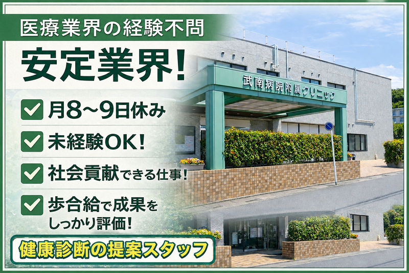 社会医療法人社団大成会　武南病院付属クリニックの求人・転職情報