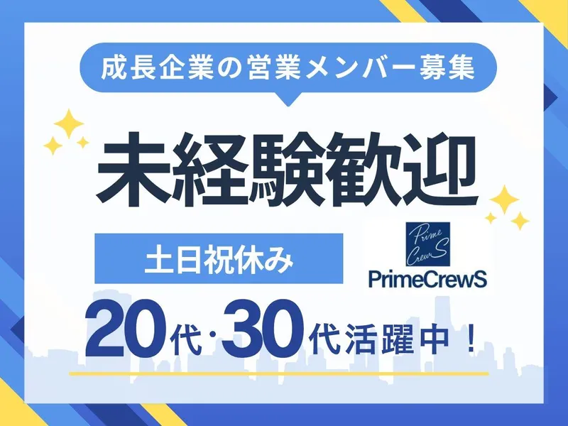 株式会社ＰｒｉｍｅＣｒｅｗＳの求人・転職情報