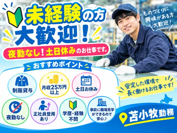 北海道ハピネス株式会社のアルバイト・バイト求人情報-49