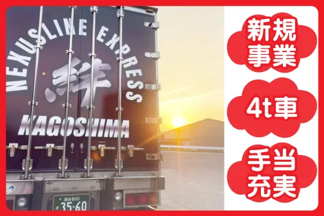 株式会社ネクサスラインの求人・転職情報