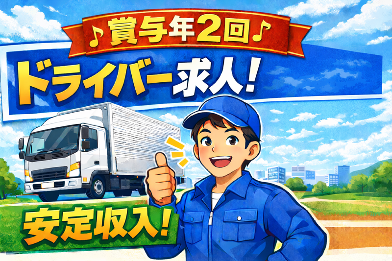 ミヤコ陸運株式会社の求人・転職情報