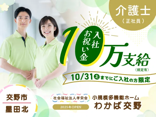 社会福祉法人孝栄会の求人・転職情報