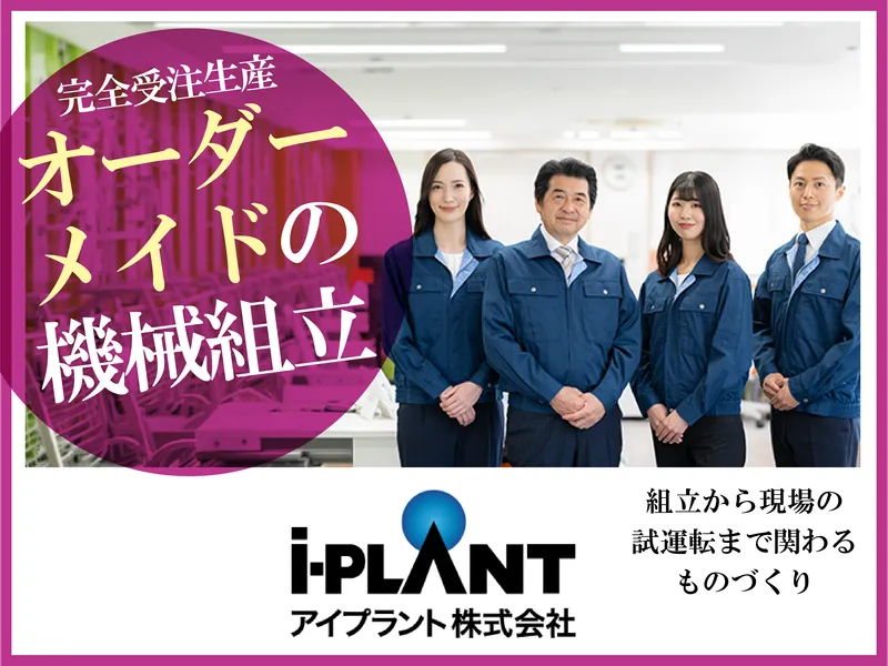 アイプラント株式会社の求人・転職情報