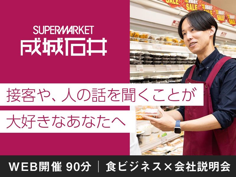 接客好き必見!成城石井を知る【食ビジネス×会社説明会】