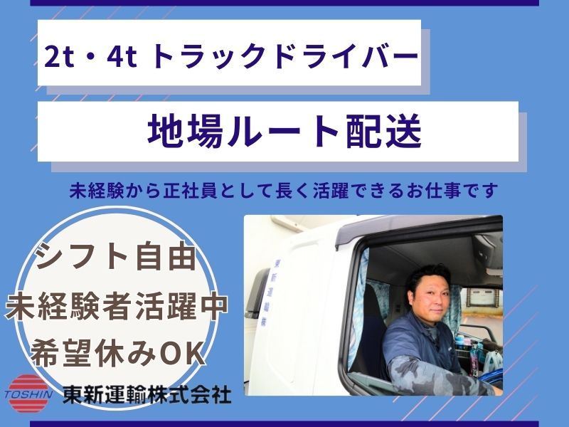 東新運輸株式会社の求人・転職情報