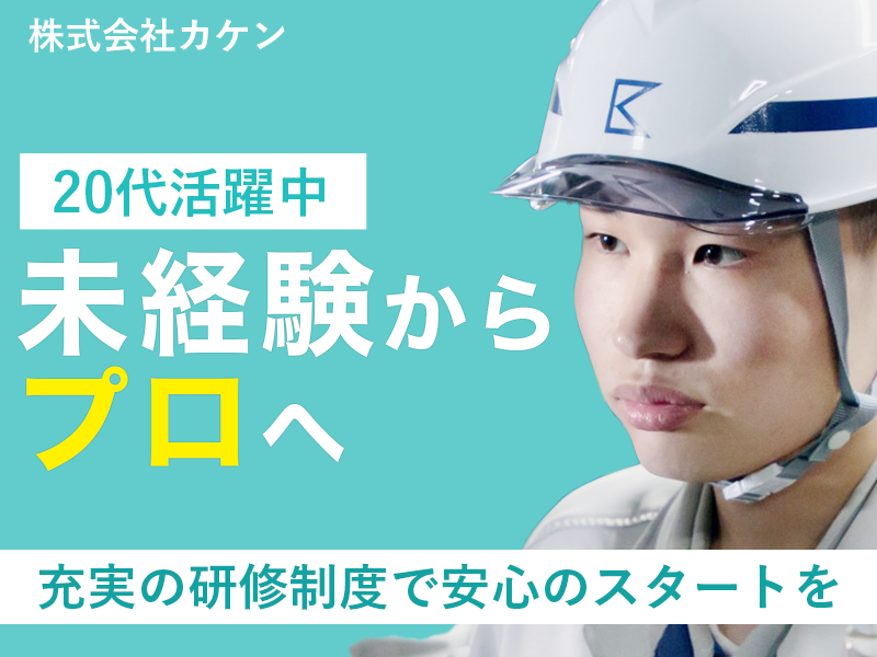 株式会社カケンの求人・転職情報