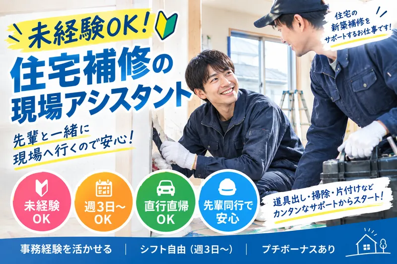 有限会社HOMETECのアルバイト・バイト求人情報-01