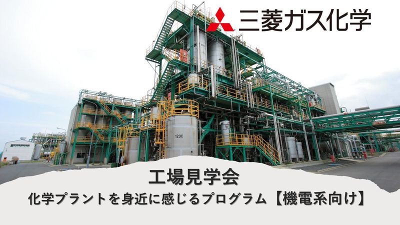1day工場見学会|機械・電気|設備・プラントエンジニア