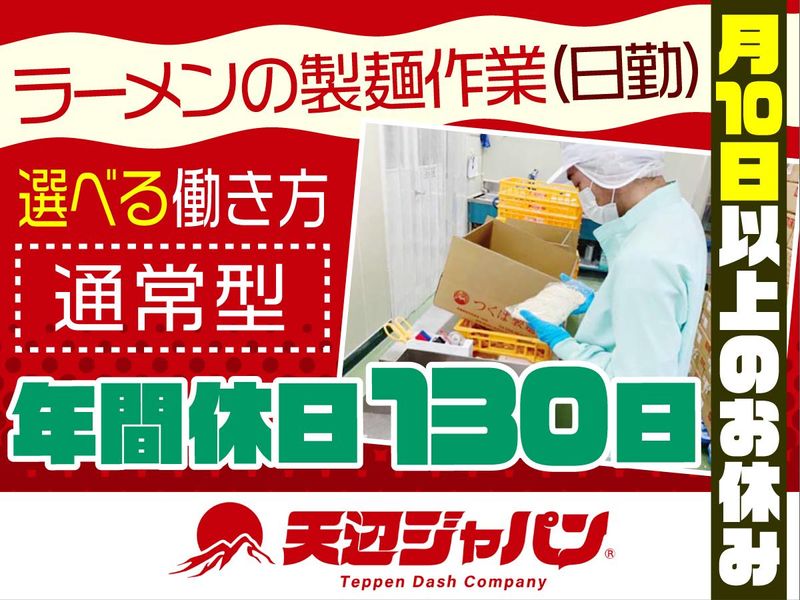 天辺ジャパン製麺工場