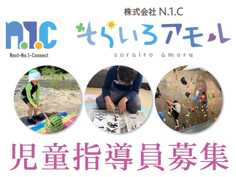 そらいろアモル 株式会社N.1.Cの求人・転職情報