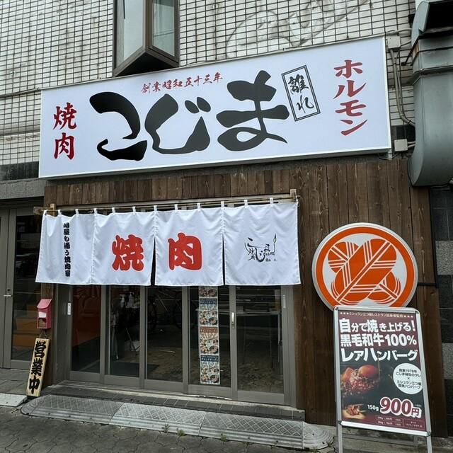 焼肉こじま 離れ 住吉我孫子前のアルバイト・バイト求人情報-03