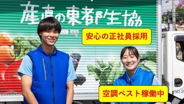 東都生活協同組合の求人・転職情報