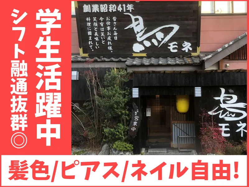 鳥モネ本町店のアルバイト・バイト求人情報