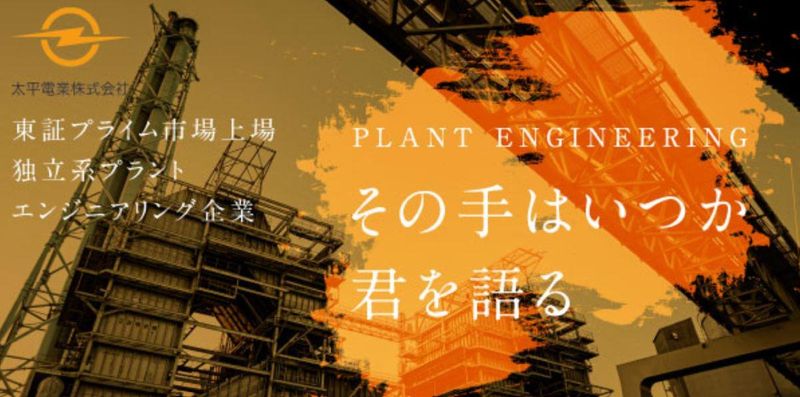 太平電業株式会社