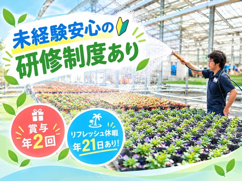 株式会社宮代葉菜育苗センターの求人・転職情報