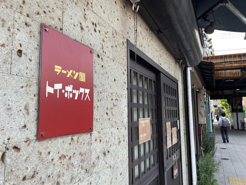 ラーメン屋 トイ・ボックスのアルバイト・バイト求人情報-02
