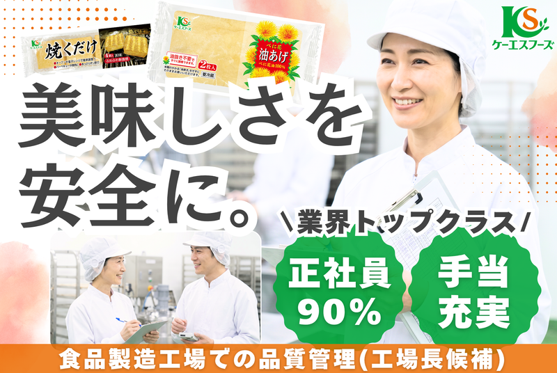 ケーエスフーズ株式会社の求人・転職情報
