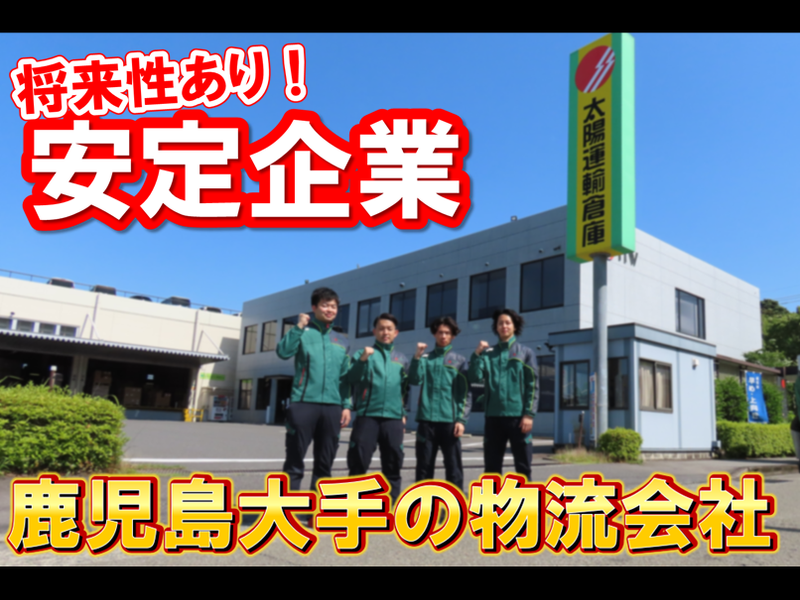 サンロジ株式会社　鹿児島チルドセンターのアルバイト・バイト求人情報-05