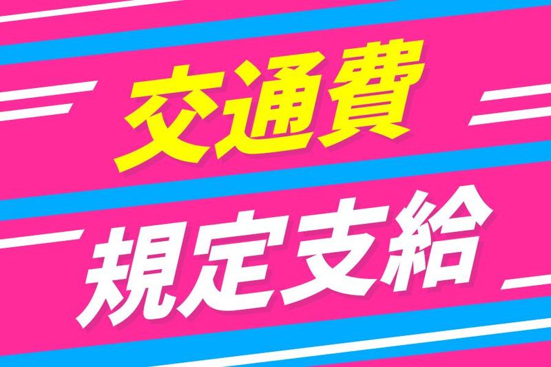 南洋アスピレーション株式会社/14267のアルバイト・バイト求人情報-04