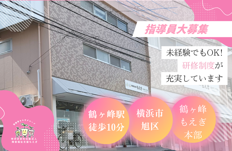 鶴ヶ峰もえぎ本部　(特定非営利活動法人障害福祉支援もえぎ)のアルバイト・バイト求人情報-02