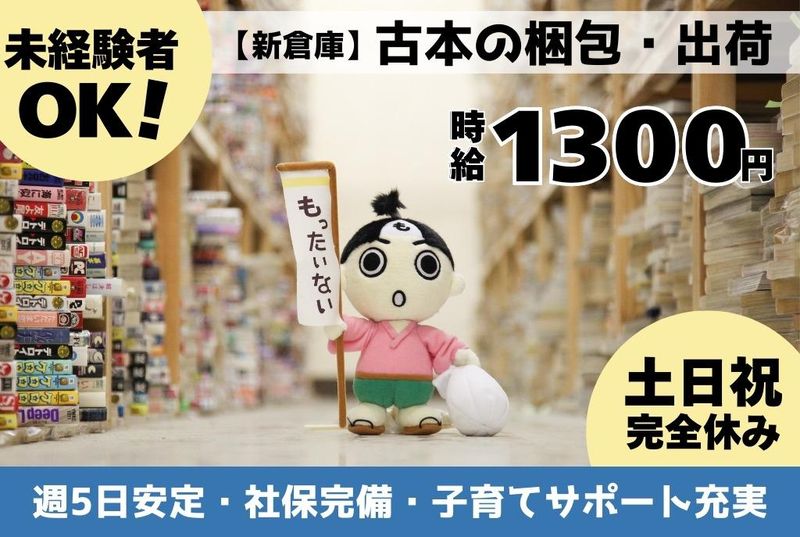 もったいない本舗(新倉庫)