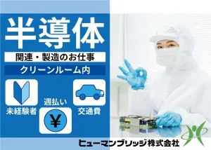 ヒューマンブリッジ株式会社のアルバイト・バイト求人情報