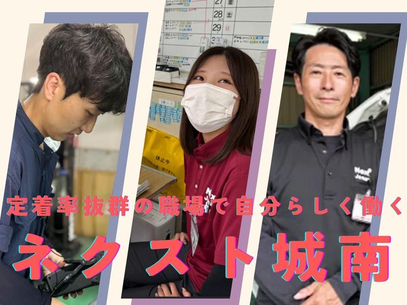 株式会社ネクスト城南の求人・転職情報