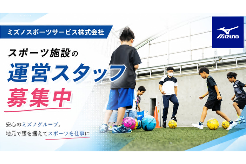 ミズノスポーツサービス株式会社の求人・転職情報