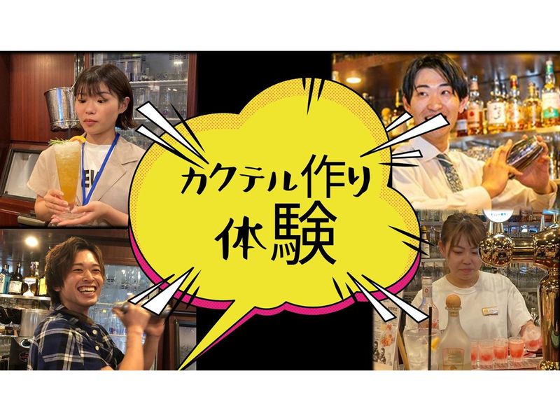 【対面×東京開催】カクテルづくり体験(1day)