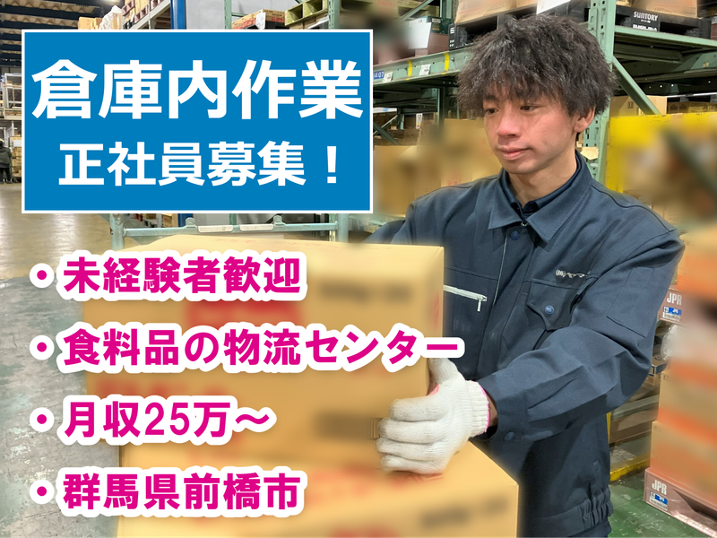株式会社ヤマイチ　前橋センターの求人情報