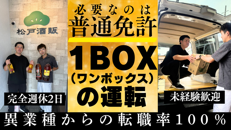 株式会社松戸酒販の求人・転職情報