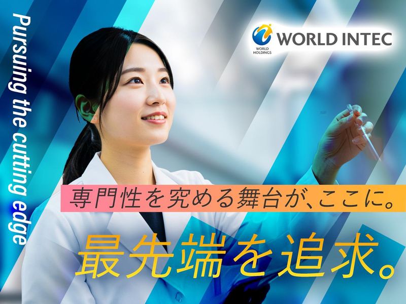 株式会社ワールドインテック  R＆D事業部の求人・転職情報