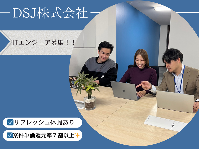 ＤＳＪ株式会社の求人・転職情報