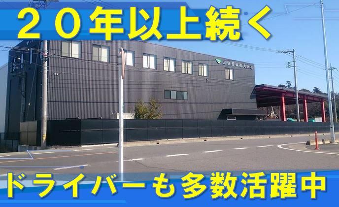 三協運輸株式会社の求人情報
