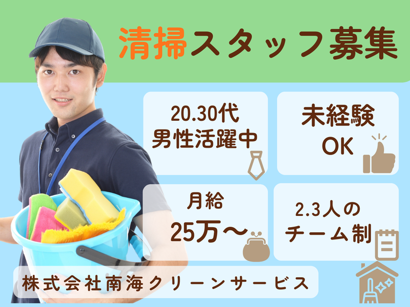 株式会社南海クリーンサービスの求人・転職情報