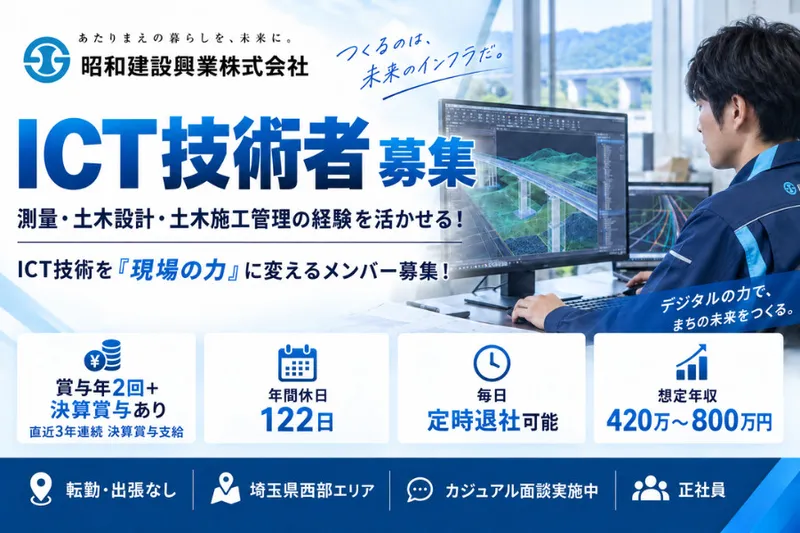 昭和建設興業株式会社の求人・転職情報