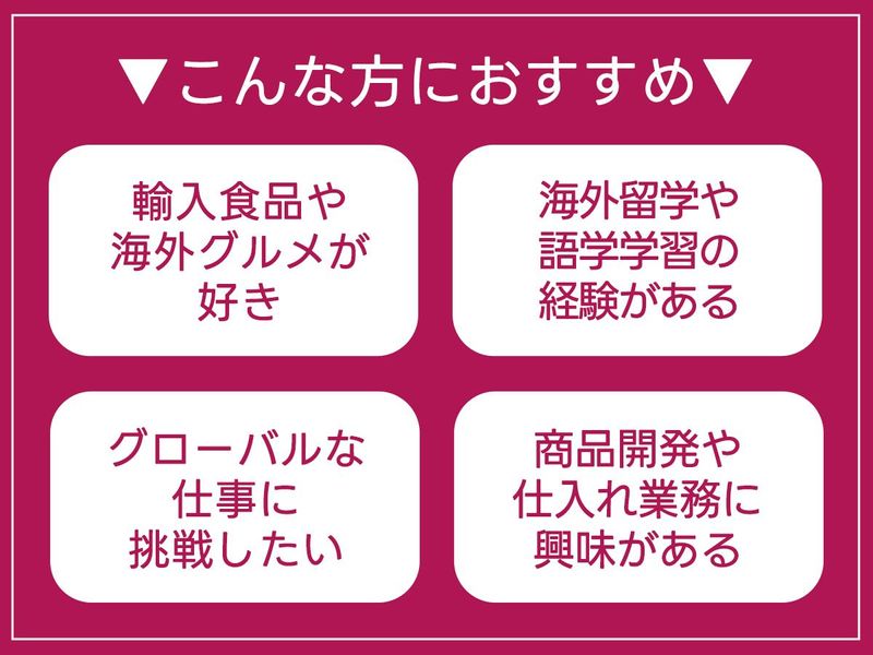 【対面1day】世界の食を届けるバイヤー体験│昼食付